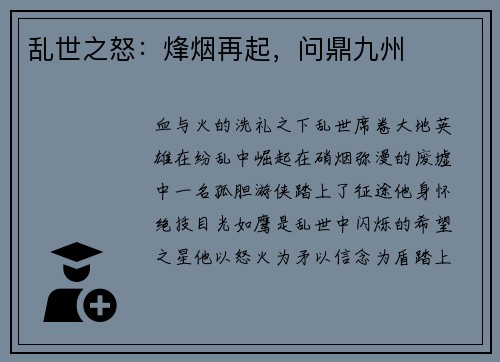 乱世之怒:烽烟再起,问鼎九州