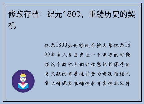 修改存档:纪元1800,重铸历史的契机