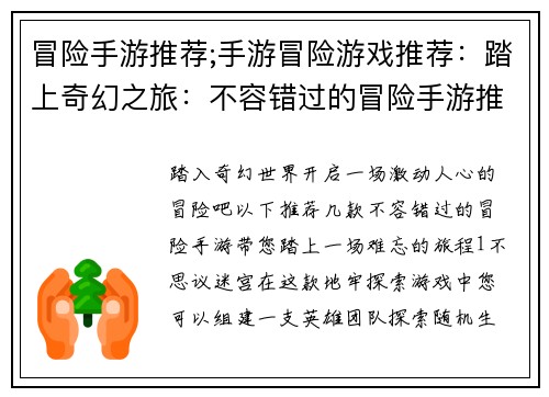 冒险手游推荐;手游冒险游戏推荐:踏上奇幻之旅:不容错过的冒险手游推荐