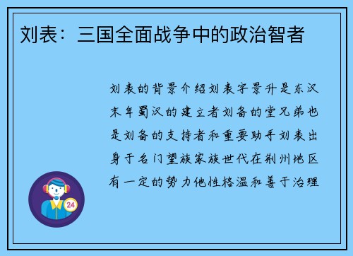 刘表:三国全面战争中的政治智者