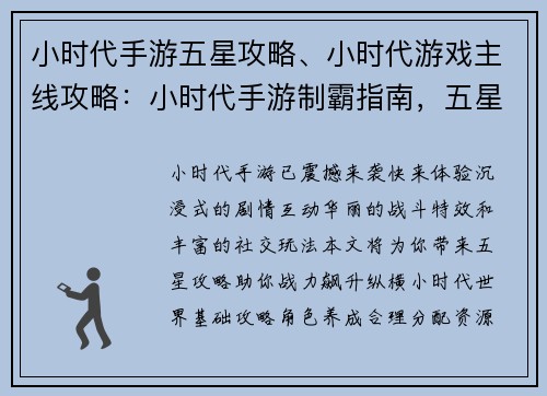 小时代手游五星攻略、小时代游戏主线攻略：小时代手游制霸指南，五星攻略助你战力飙升