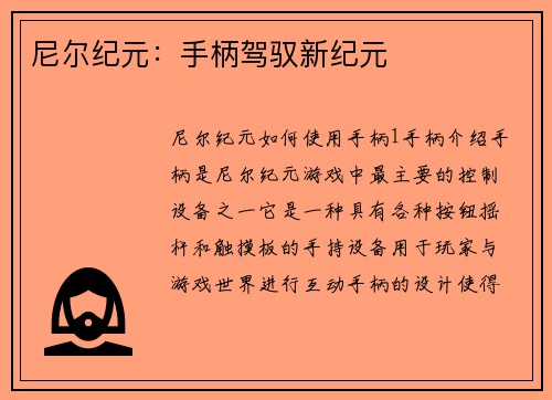 尼尔纪元：手柄驾驭新纪元
