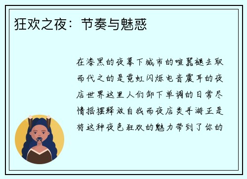 狂欢之夜：节奏与魅惑