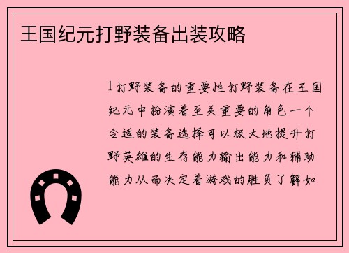 王国纪元打野装备出装攻略