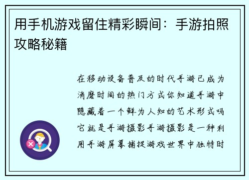 用手机游戏留住精彩瞬间：手游拍照攻略秘籍