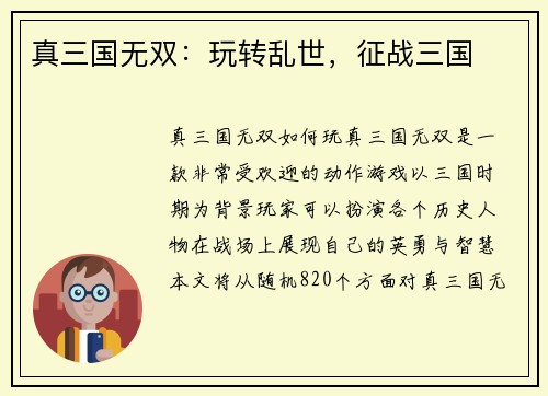真三国无双：玩转乱世，征战三国