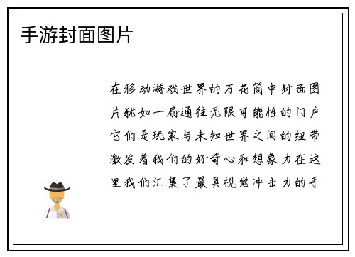 手游封面图片