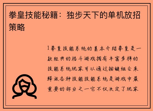 拳皇技能秘籍：独步天下的单机放招策略