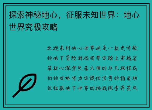 探索神秘地心，征服未知世界：地心世界究极攻略