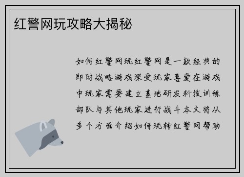 红警网玩攻略大揭秘