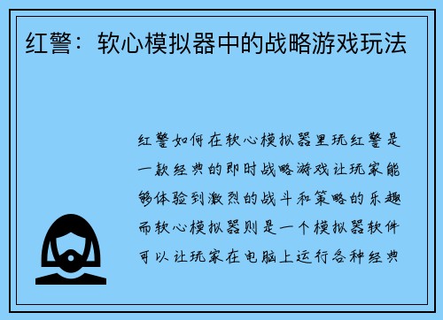 红警：软心模拟器中的战略游戏玩法
