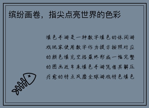 缤纷画卷，指尖点亮世界的色彩