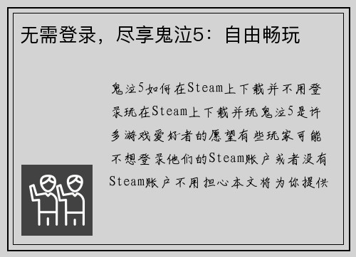 无需登录，尽享鬼泣5：自由畅玩