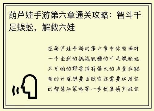葫芦娃手游第六章通关攻略：智斗千足蜈蚣，解救六娃