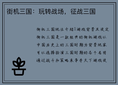 街机三国：玩转战场，征战三国