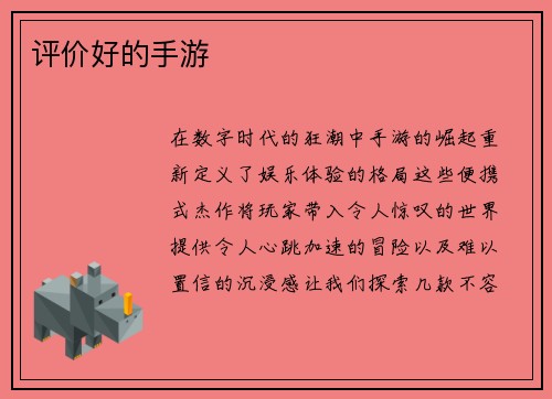 评价好的手游