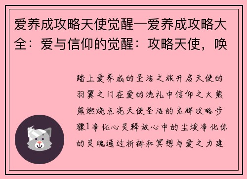 爱养成攻略天使觉醒—爱养成攻略大全：爱与信仰的觉醒：攻略天使，唤醒神圣之翼