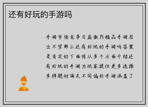 还有好玩的手游吗