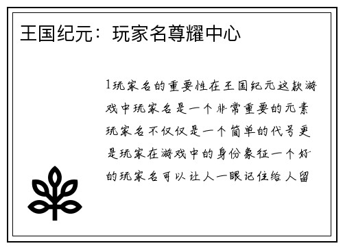 王国纪元：玩家名尊耀中心