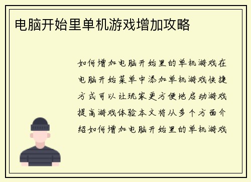 电脑开始里单机游戏增加攻略