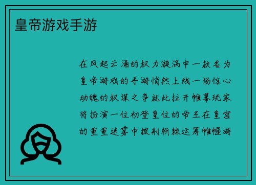 皇帝游戏手游