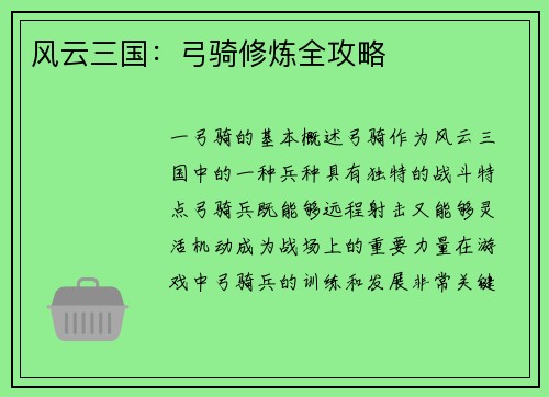 风云三国：弓骑修炼全攻略