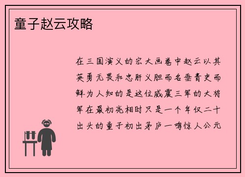 童子赵云攻略
