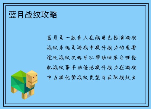 蓝月战纹攻略