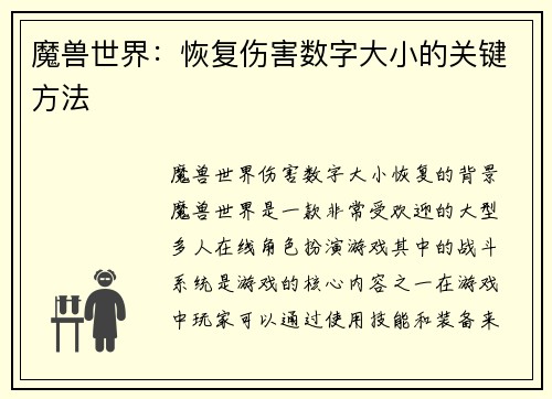 魔兽世界：恢复伤害数字大小的关键方法