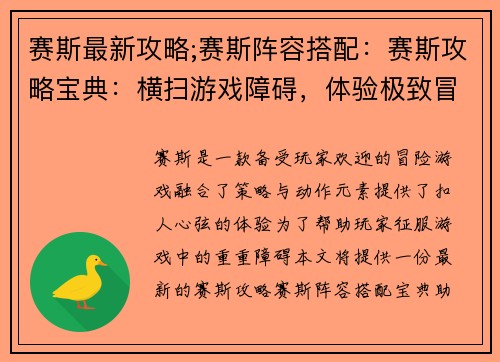 赛斯最新攻略;赛斯阵容搭配：赛斯攻略宝典：横扫游戏障碍，体验极致冒险