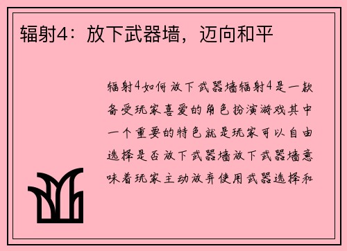 辐射4：放下武器墙，迈向和平