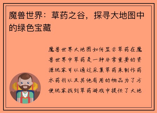 魔兽世界：草药之谷，探寻大地图中的绿色宝藏