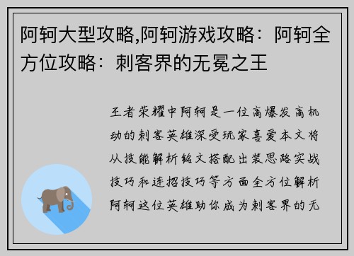阿轲大型攻略,阿轲游戏攻略：阿轲全方位攻略：刺客界的无冕之王