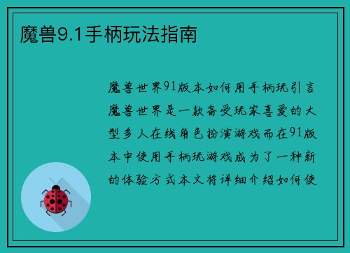魔兽9.1手柄玩法指南