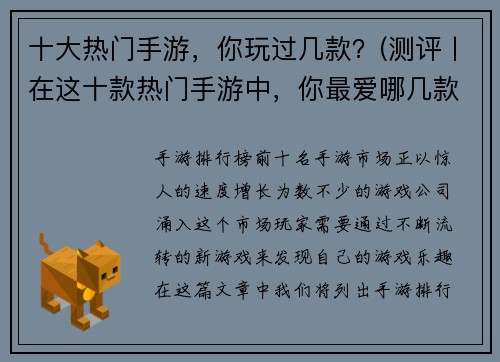 十大热门手游，你玩过几款？(测评丨在这十款热门手游中，你最爱哪几款？)