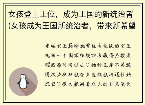 女孩登上王位，成为王国的新统治者(女孩成为王国新统治者，带来新希望。)