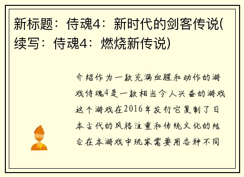 新标题：侍魂4：新时代的剑客传说(续写：侍魂4：燃烧新传说)