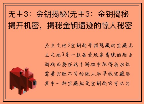 无主3：金钥揭秘(无主3：金钥揭秘 揭开机密，揭秘金钥遗迹的惊人秘密！)